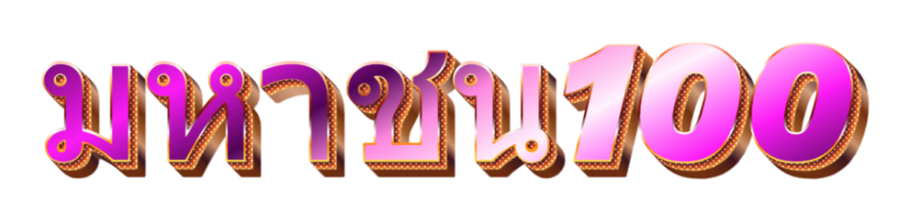 มหาชน100